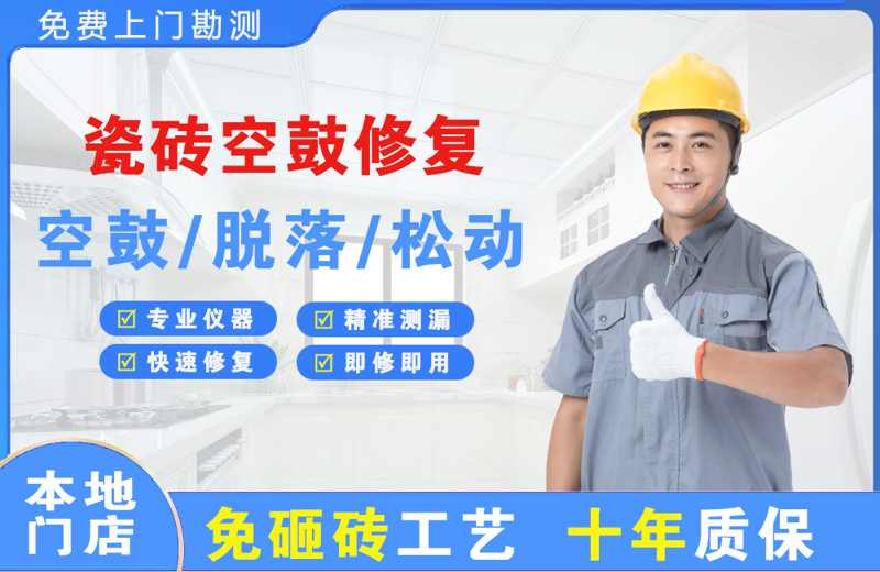 七台河瓷砖空鼓修复